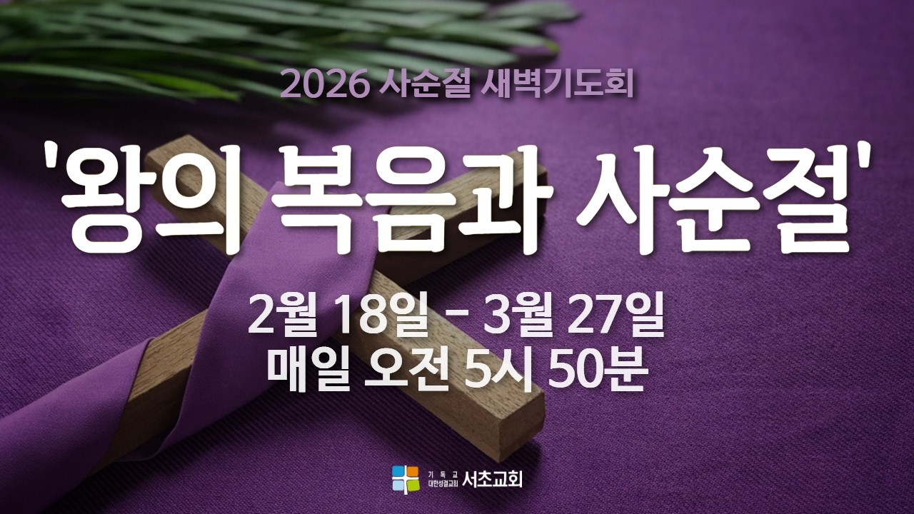 (2026사순절)1.회개는 옛적으로 돌아가는 것 이다 / 막 1:1-4 / 최재성 담임목사 / 26.02.18 사순절새벽기도회