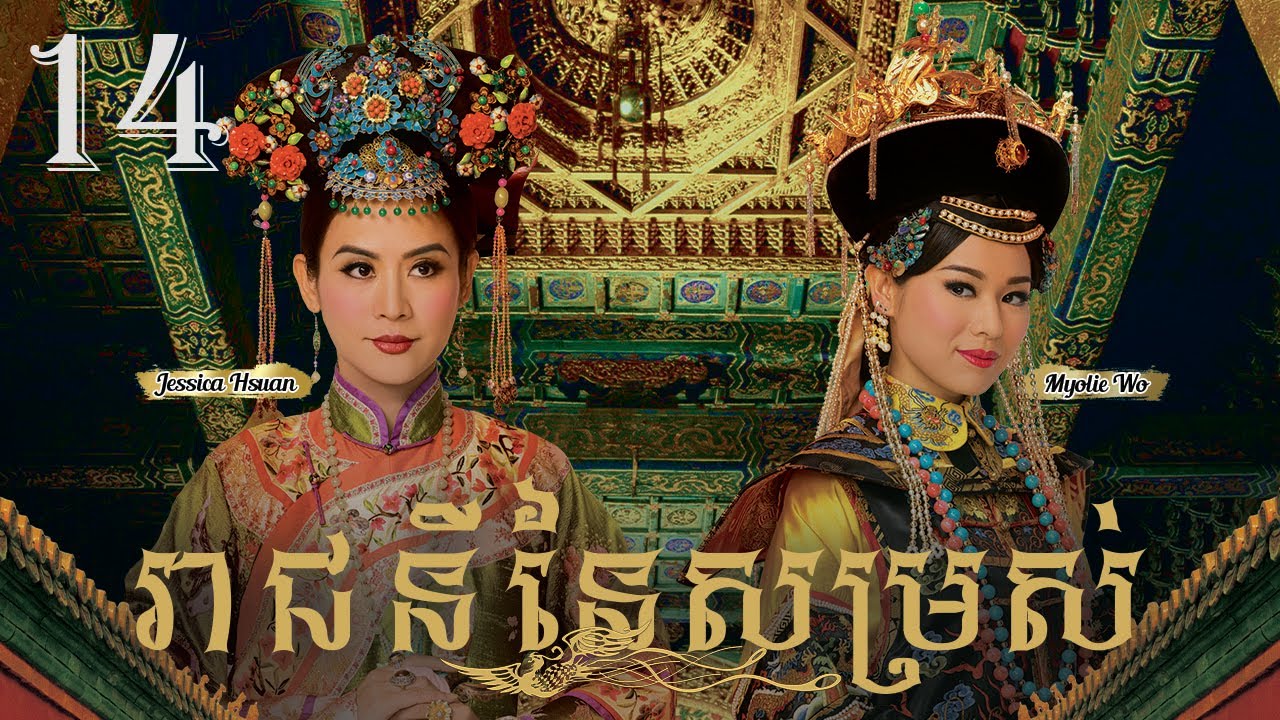 TVB រាជនីនៃសម្រស់ 14/31｜រឿងភាគហុងកុង និយាយខ្មែរ｜#TVBCambodiaDrama｜2011｜Curse of the Royal Harem