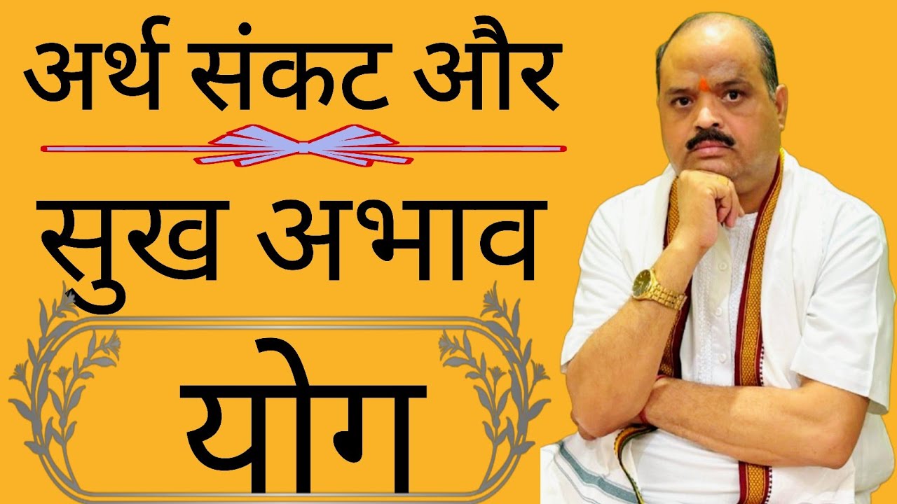 अर्थ संकट और सुख अभाव योग |#astroguru #yogi 