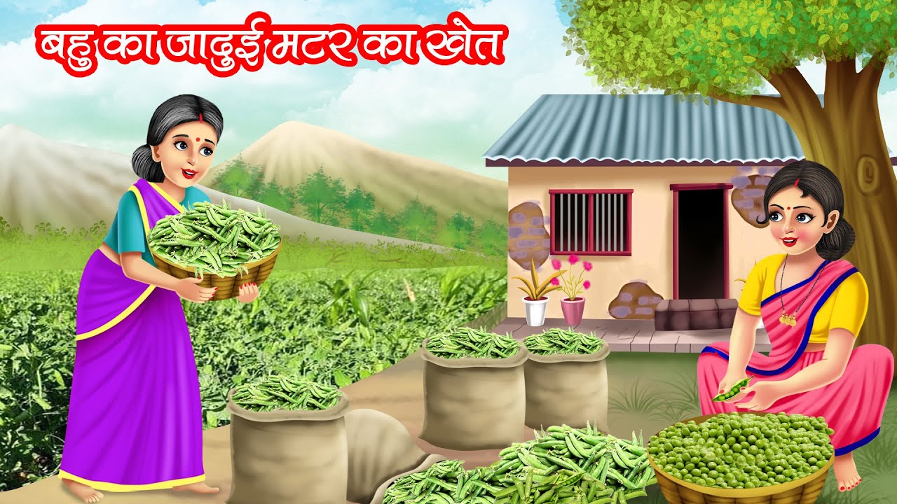 बहु का जादुई मटर का खेत | Bahu Ka Jadui Matar Ka Khet | Hindi Kahani | Moral Stories | Kahani