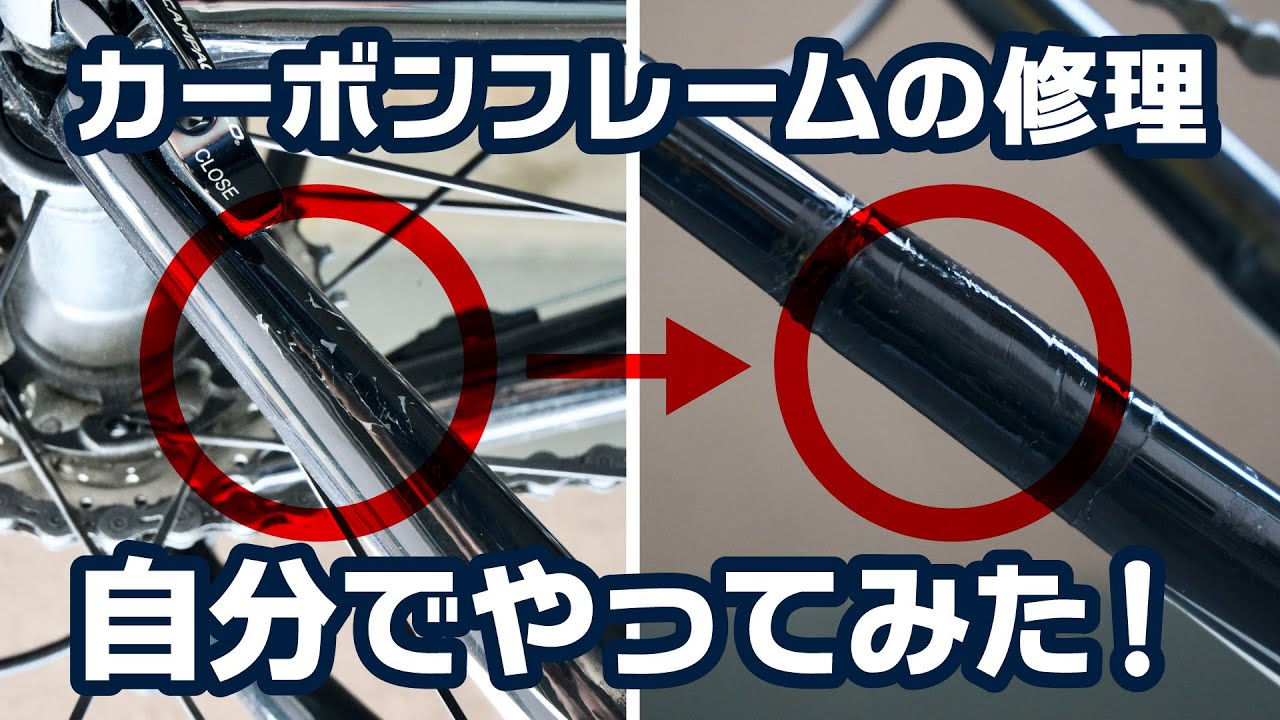 カーボンロードバイクのクラックを自分で修理してみた！