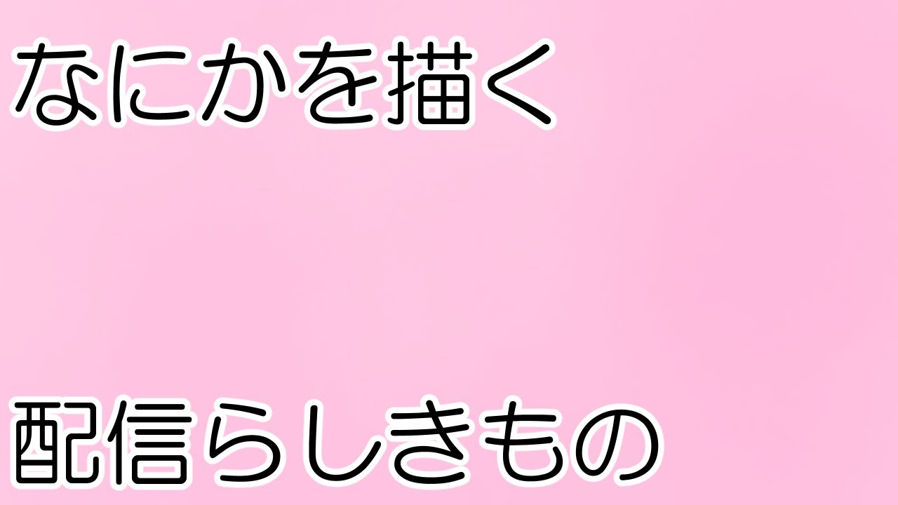なにかを描く配信らしきもの（20260121）