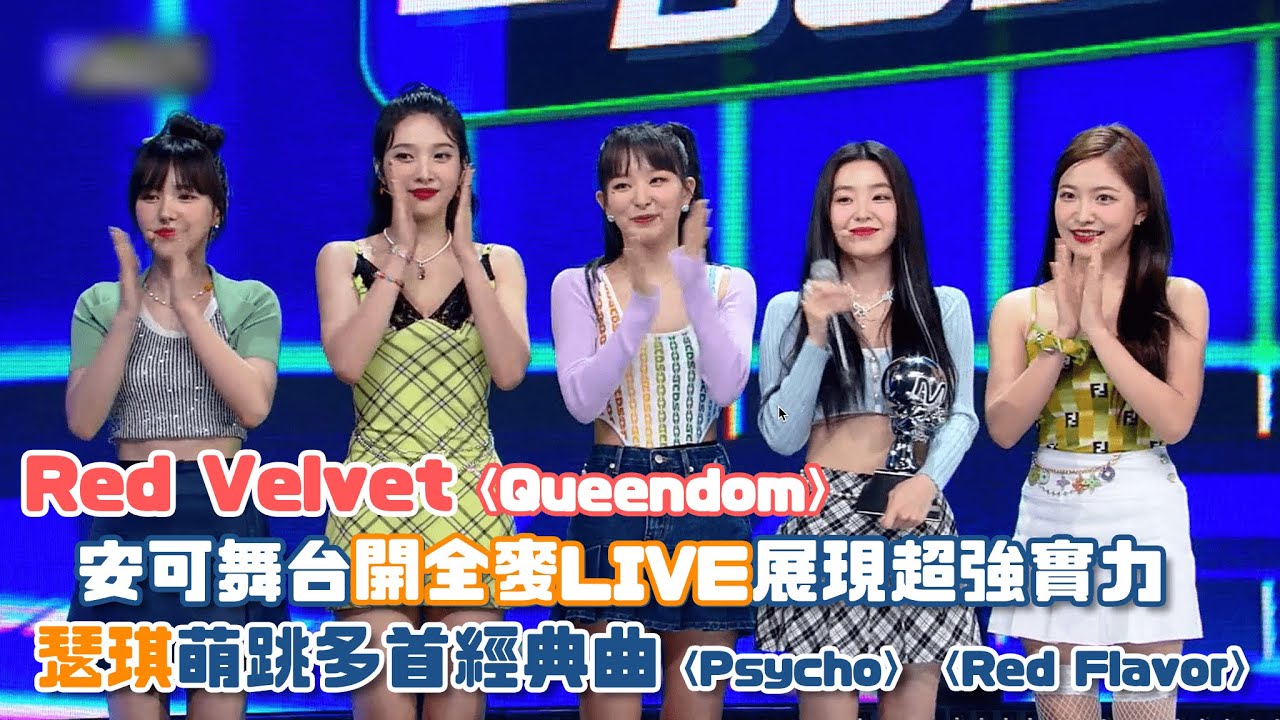 【Red Velvet】〈Queendom〉獲首一位 安可舞台開全麥Live展現超強實力💖 瑟琪萌跳多首經典曲〈Psycho〉〈Red Flavor〉〈Power Up〉 〈Umpah Umpah〉
