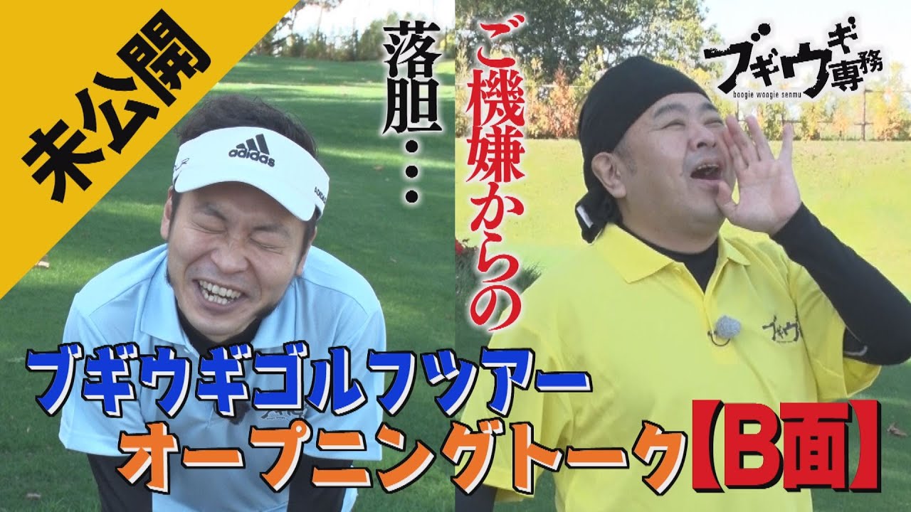 【未公開】ブギウギゴルフツアーOPトーク“B面”【ご機嫌→落胆】
