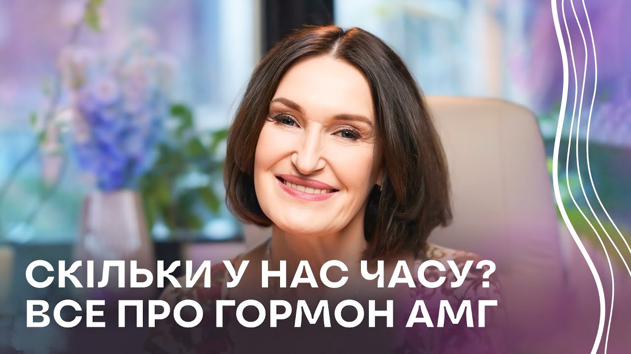Чи зможу завагітніти і коли настане клімакс? Один аналіз дає підказку! | Людмила Шупенюк