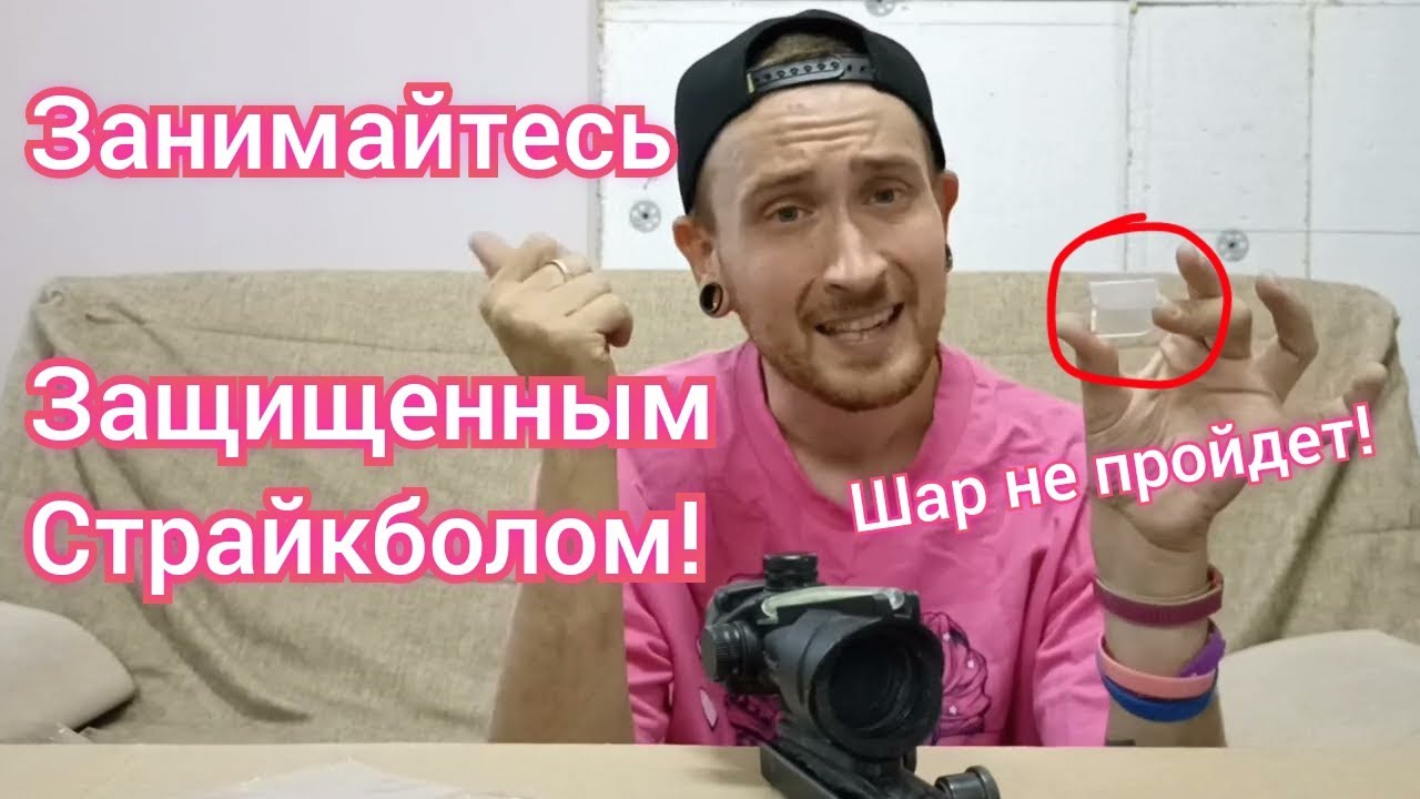Защита прицела в страйкболе