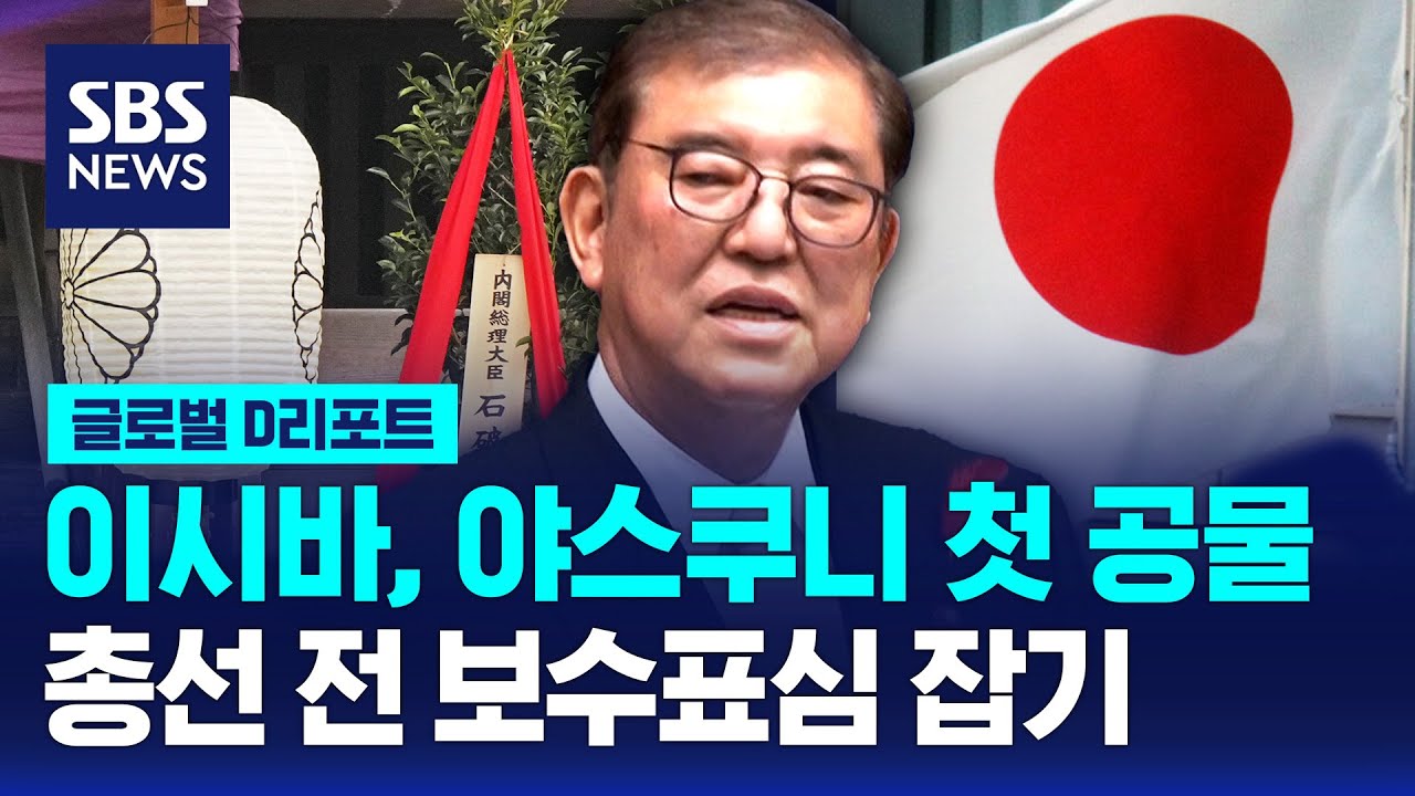 야스쿠니 첫 공물…총선 전 보수표심 잡기 / SBS / #D리포트