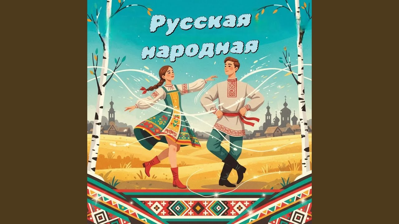 Русская народная