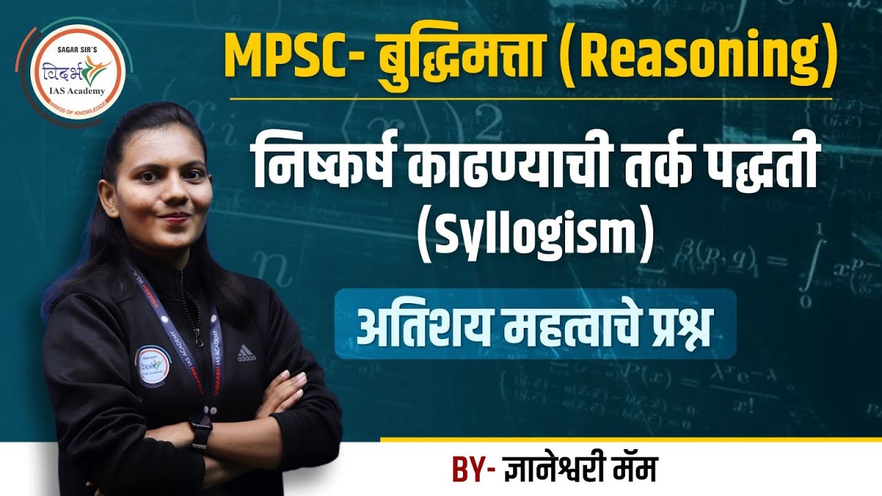 MPSC - बुद्धिमत्ता ( REASONING) निष्कर्ष काढण्याची तर्क पद्धती (SYLLOGISM) By ज्ञानेश्वरी मॅम