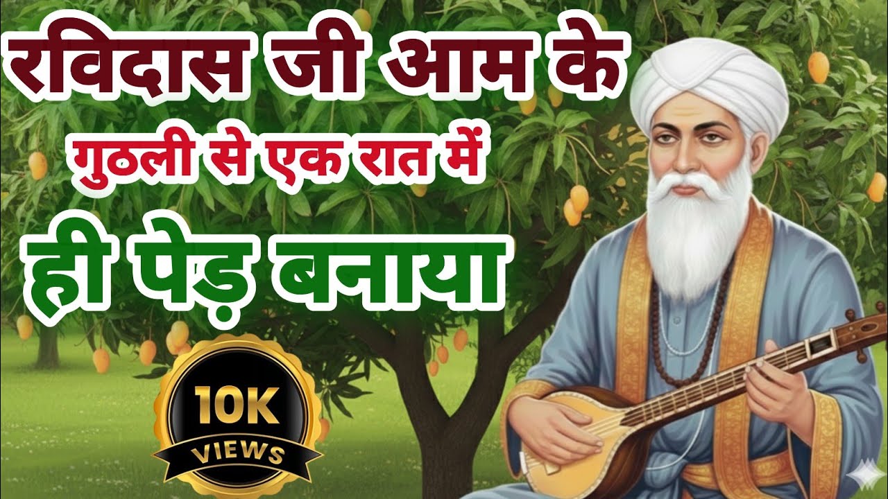 रविदास जी का चमत्कार Jay Gurudev 2026 | Baba Jay Gurudev Latest Satsang | Spiritual Satsang Hindi