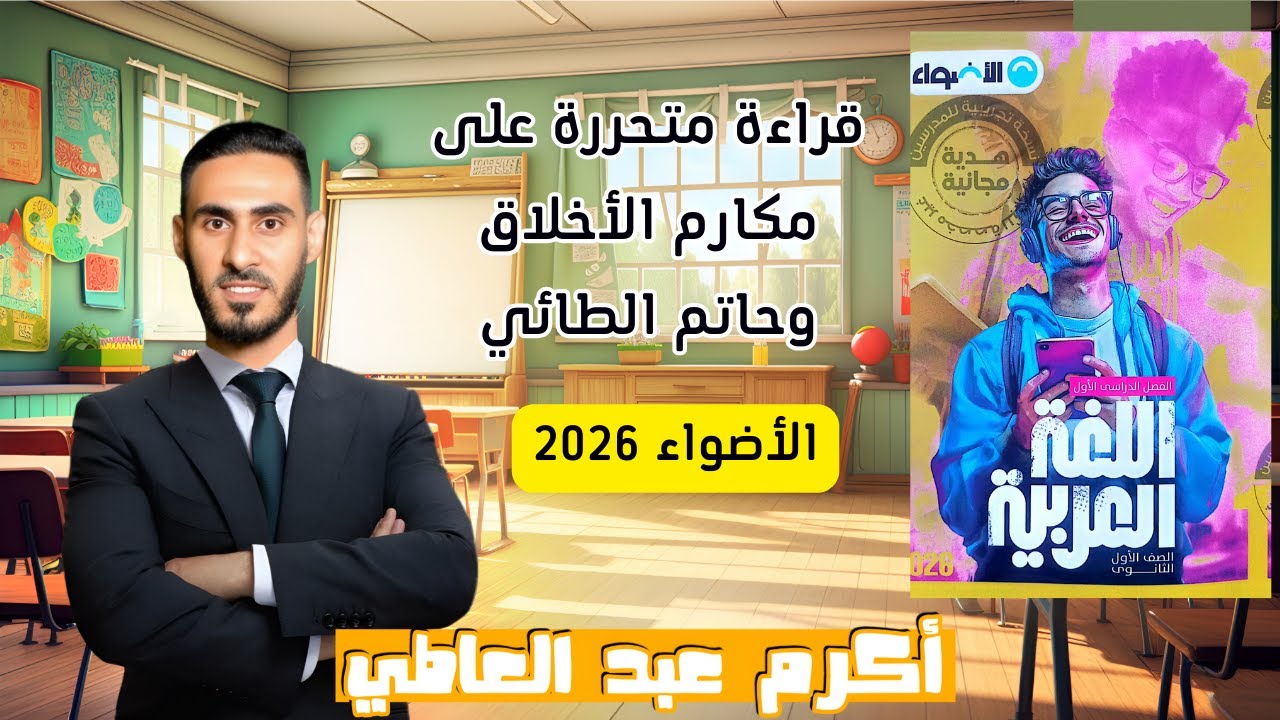حل تدريبات القراءة المتحررة على درس مكارم الأخلاق وحاتم الطائي  من كتاب الأضواء 2026 / أولى ثانوي
