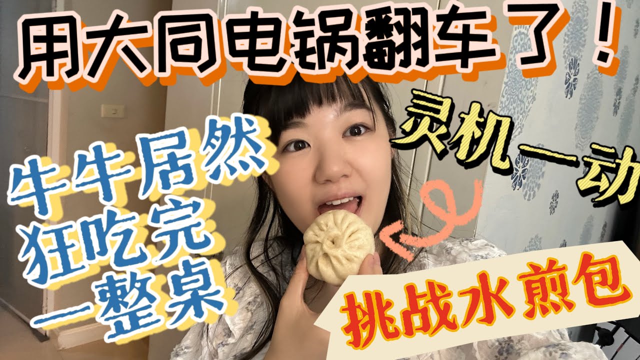 用大同电锅翻车了！！灵机一动挑战水煎包，牛牛居然狂吃完一整桌！
