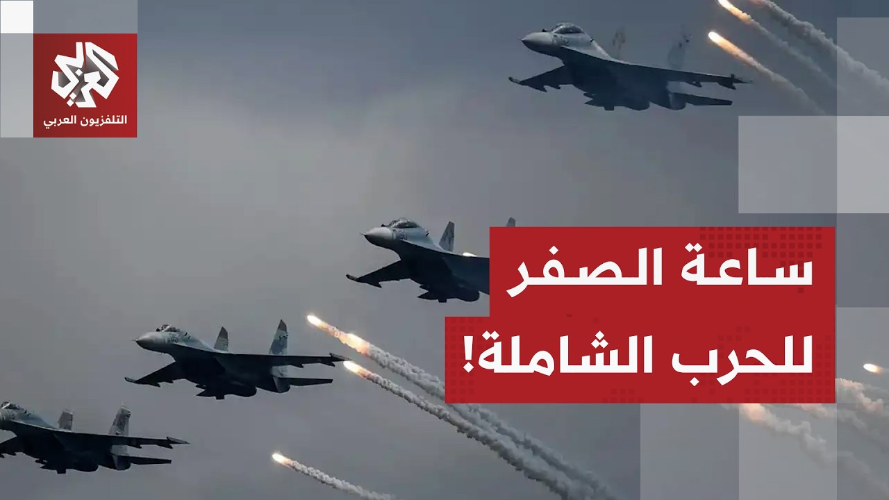تحشيد عسكري أميركي ضخم لهجوم على إيران واستنفار إسرائيلي استعدادا لساعة الصفر
