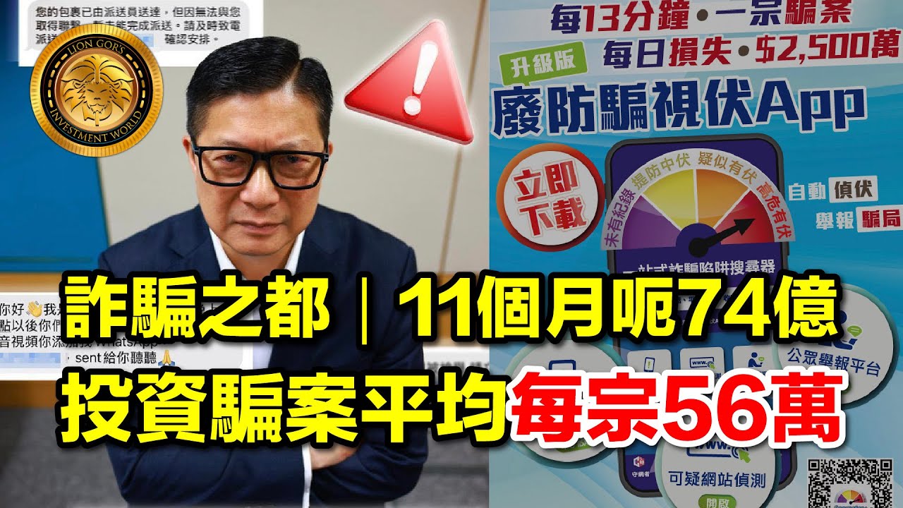 2.5 (中文字幕）詐騙之都｜11個月呃74億｜投資騙案平均每宗56萬 #謀攻 #詐騙 #說好香港故事 #創科 #防騙視伏App #假冒客服