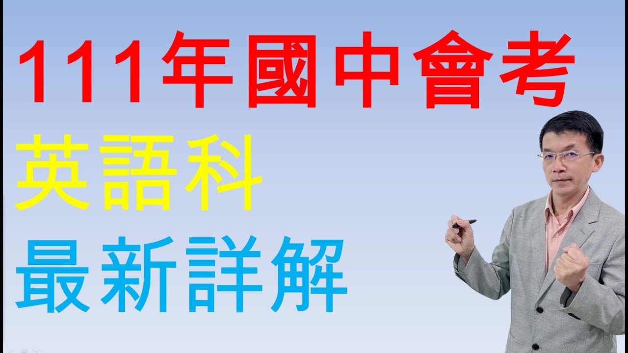 111年國中會考英語科 最新詳解 吳文英文