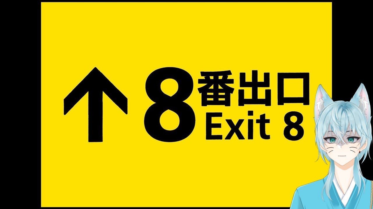 8番出口母とやる