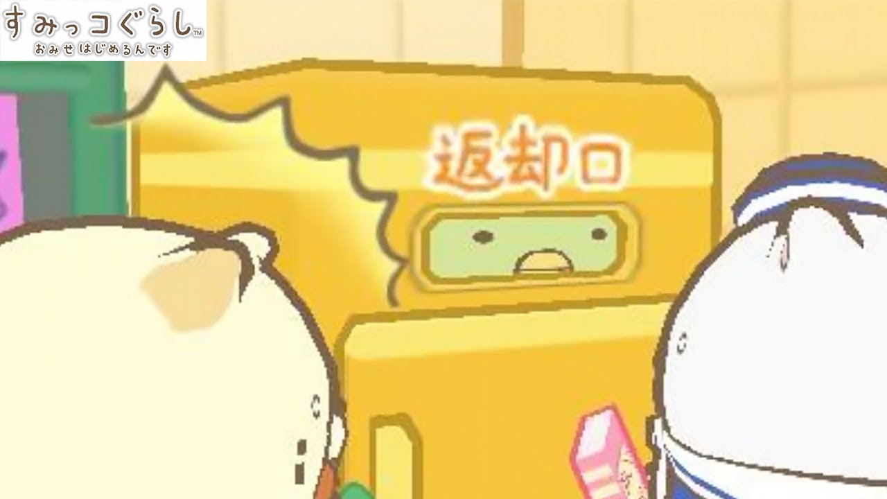 ぺんぎん？は返却されたようです【すみっコぐらし おみせはじめるんです】#10