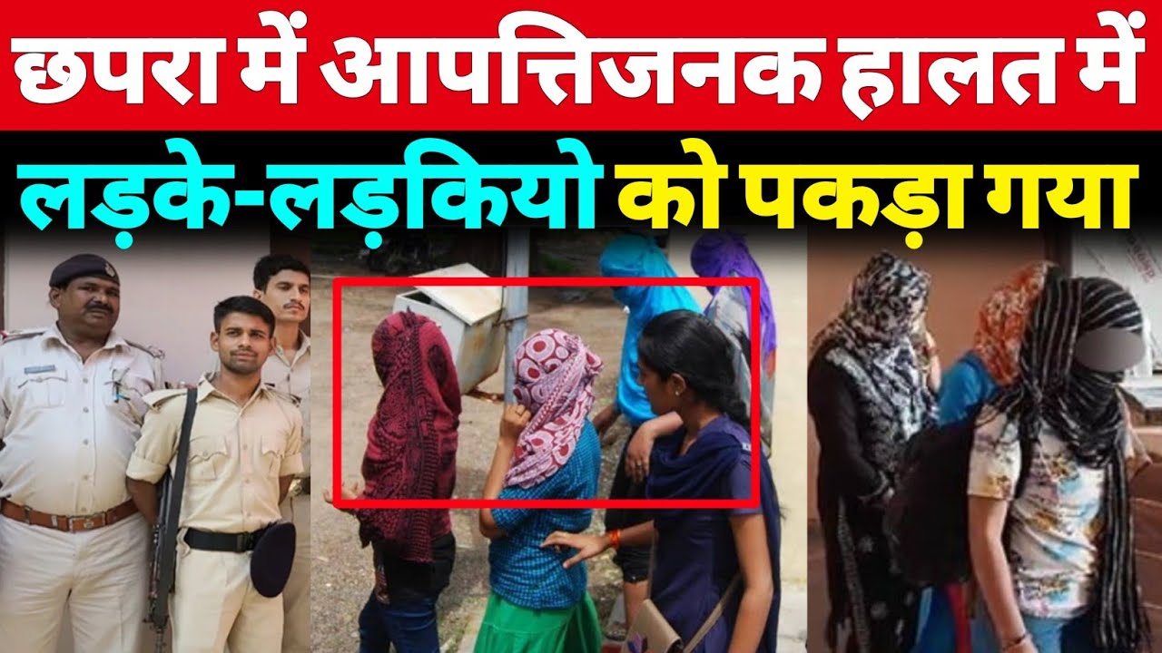 Chhapra ज़िले के चर्चित होटल में भंडाफोड़ हो गया
