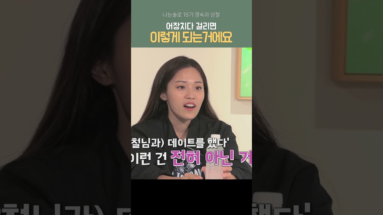 어장치다 걸리면 이렇게 되는거에요 #나는솔로18기 #영숙 #상철 #나는솔로