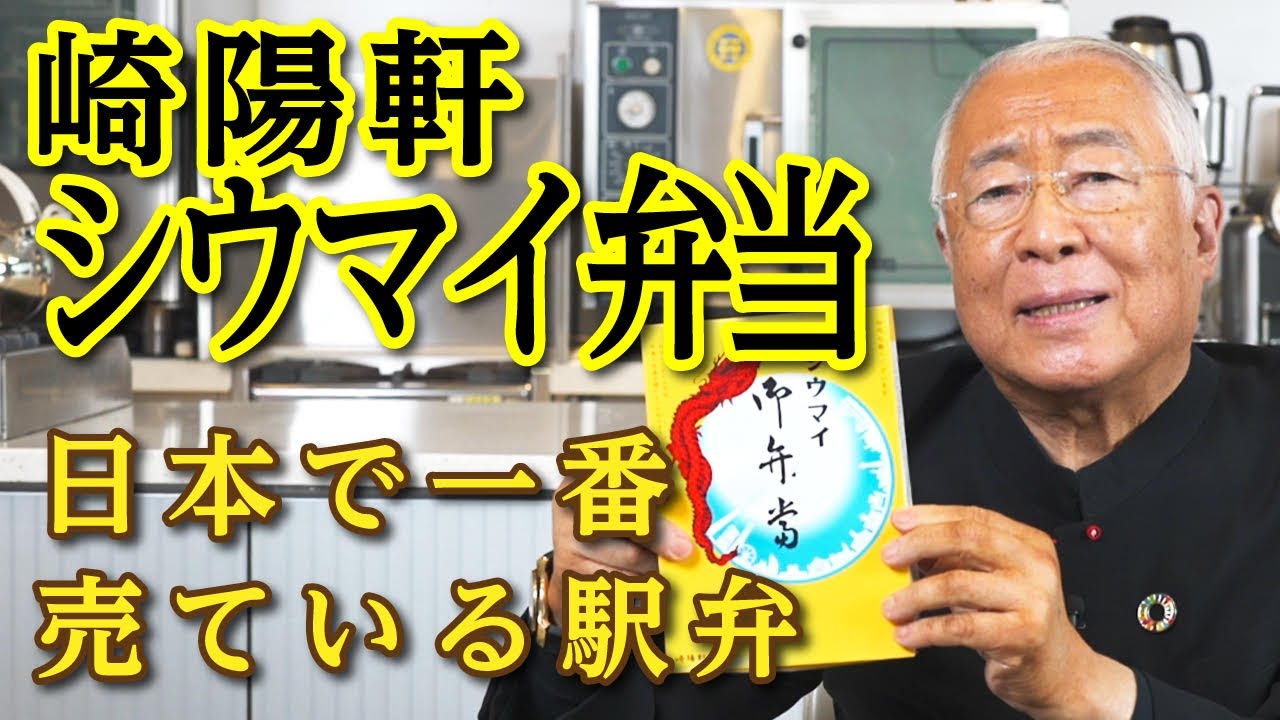 【崎陽軒　シウマイ弁当】服部幸應の好きなお弁当　その1