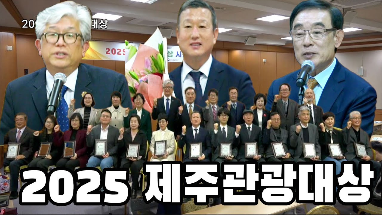 2025제주관광대상