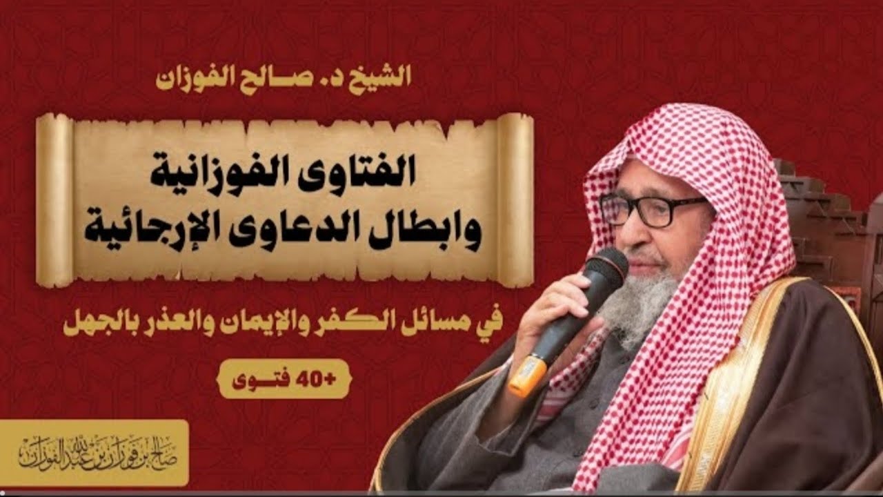 اربعون فتوي في الايمان والكفر والعذر بالجهل للشيخ العلامة صالح ابن فوزان الفوزان حفظه الله