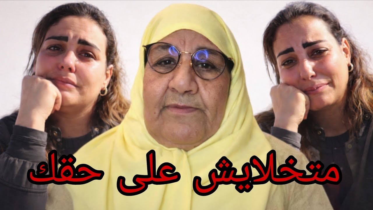متخلايش على حقق ماهما كانت ضروووف...