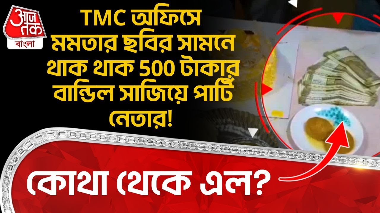 TMC অফিসে Mamata Banerjee র ছবির সামনে থাক থাক 500 টাকার বান্ডিল সাজিয়ে পার্টি নেতার! কোথা থেকে এল?