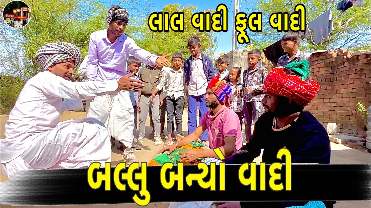 બલ્લુ બન્યો વાદી / Ballu Banyo Vadi  / ગુજરાતી કૉમેડી @SBHINDUSTANI 