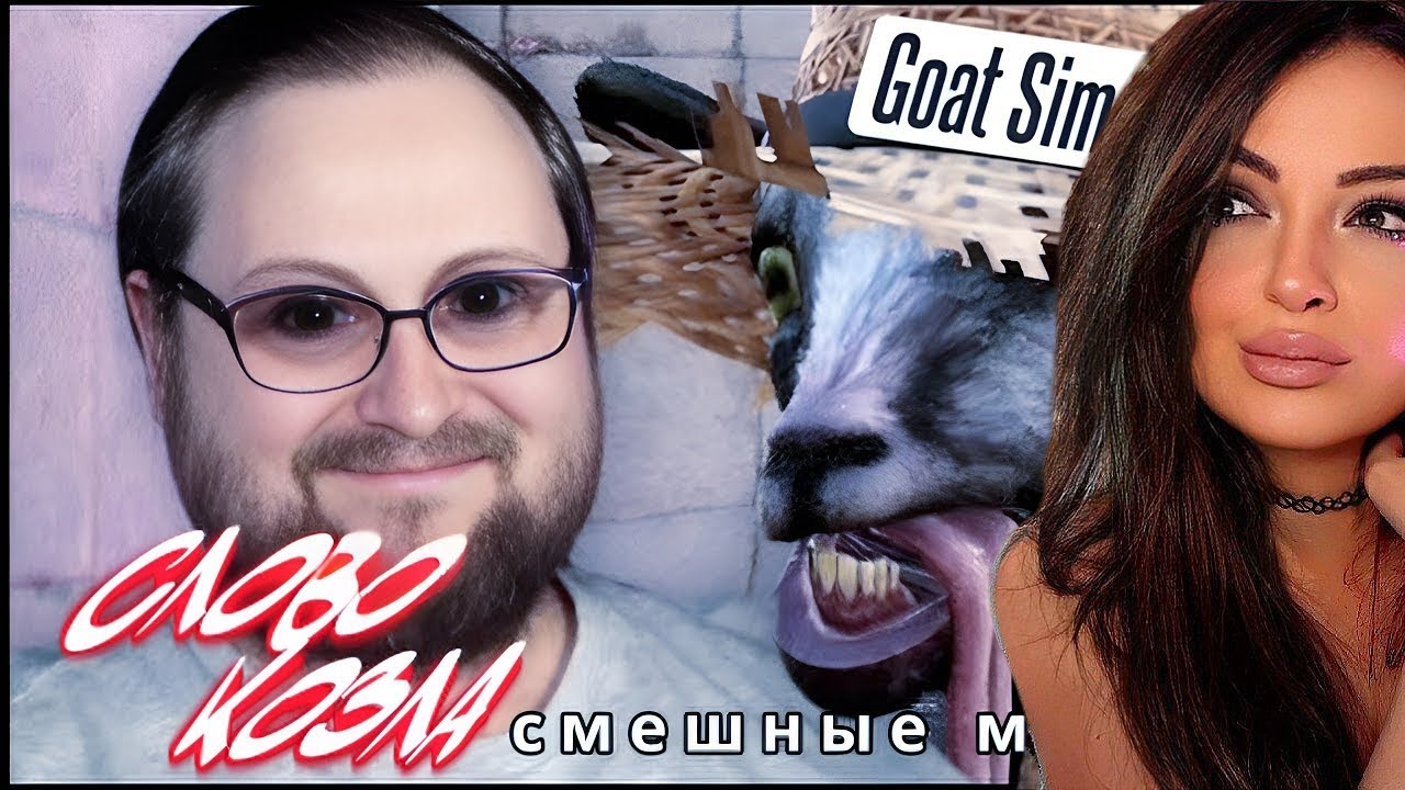 Смешные Моменты с Куплиновым | СИМУЛЯТОР КОЗЛА | Реакция на Куплинова