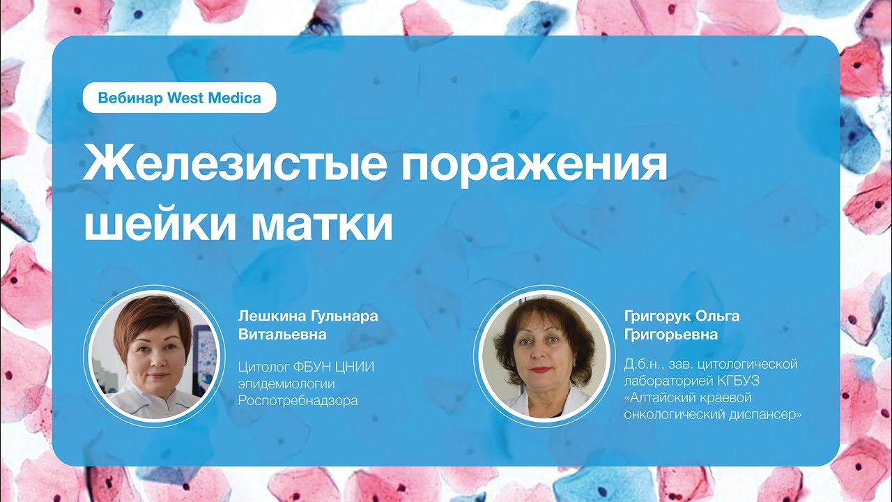 Железистые поражения шейки матки | Вебинар West Medica