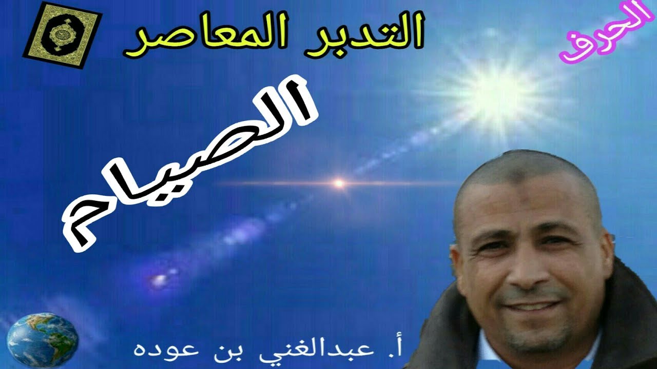 الصيام : قراءة علمية لكتاب الله \ الجلسة الرمضانية1  (2018)