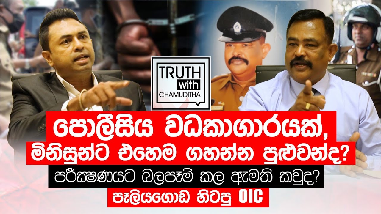 පොලීසිය  වධකාගාරයක්, මිනිසුන්ට එහෙම ගහන්න පුළුවන්ද?  පෑලියගොඩ හිටපු O.I.C - Truth with Chamuditha