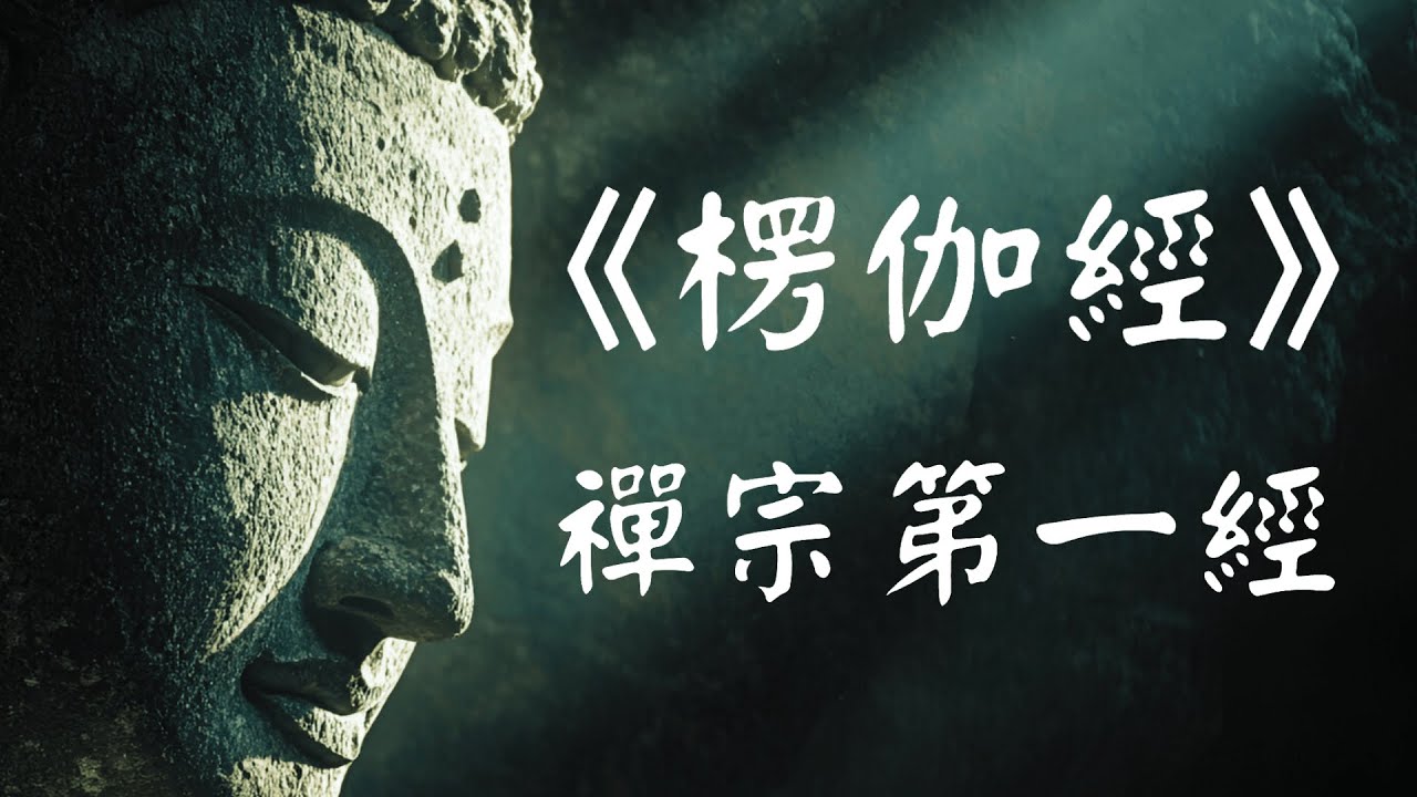 《楞伽经》四十五分钟终极禅解 | 达摩印心第一经，为何说“心外无法，法外无心”？【建议收藏】