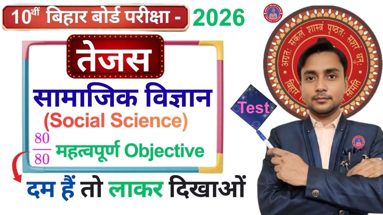 10th Sst Tejas Series Day -10🔥|| तेजस Series || Class 10th Social Science Vvi Objective Series ||
