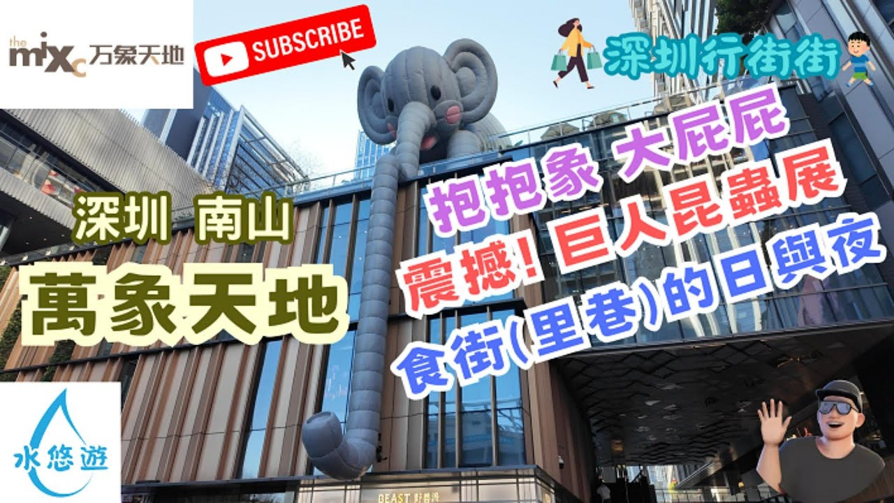 萬象天地 - 抱抱象 大屁屁 / 巨人昆蟲展 / 里巷日與夜