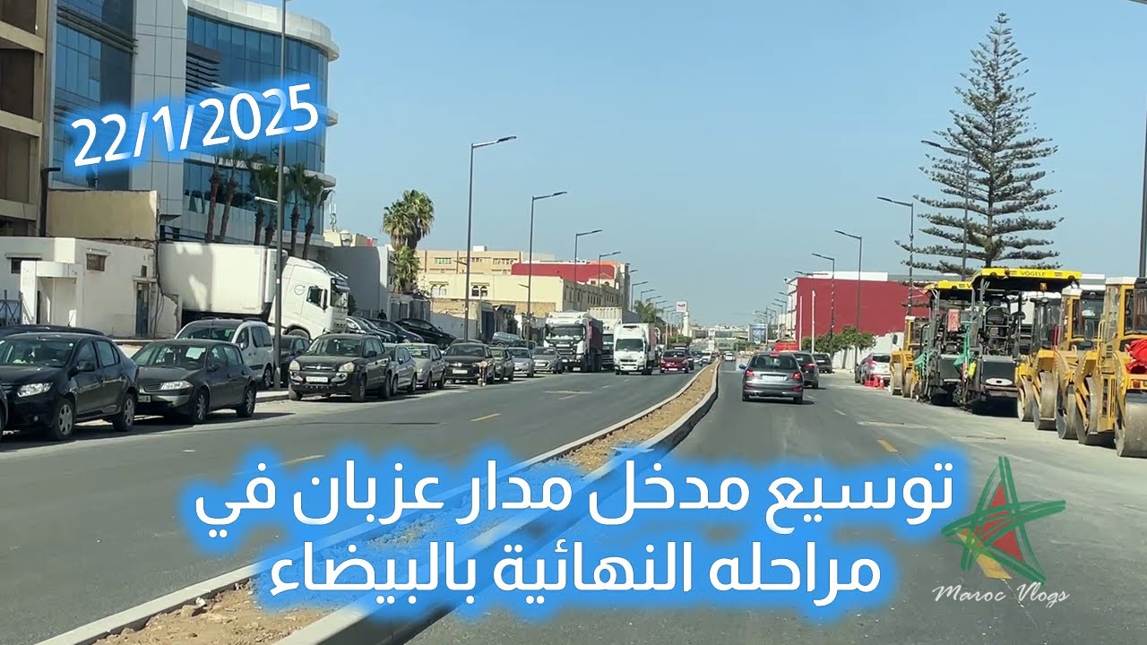 توسيع مدخل مدار عزبان في مراحله النهائية بالبيضاء