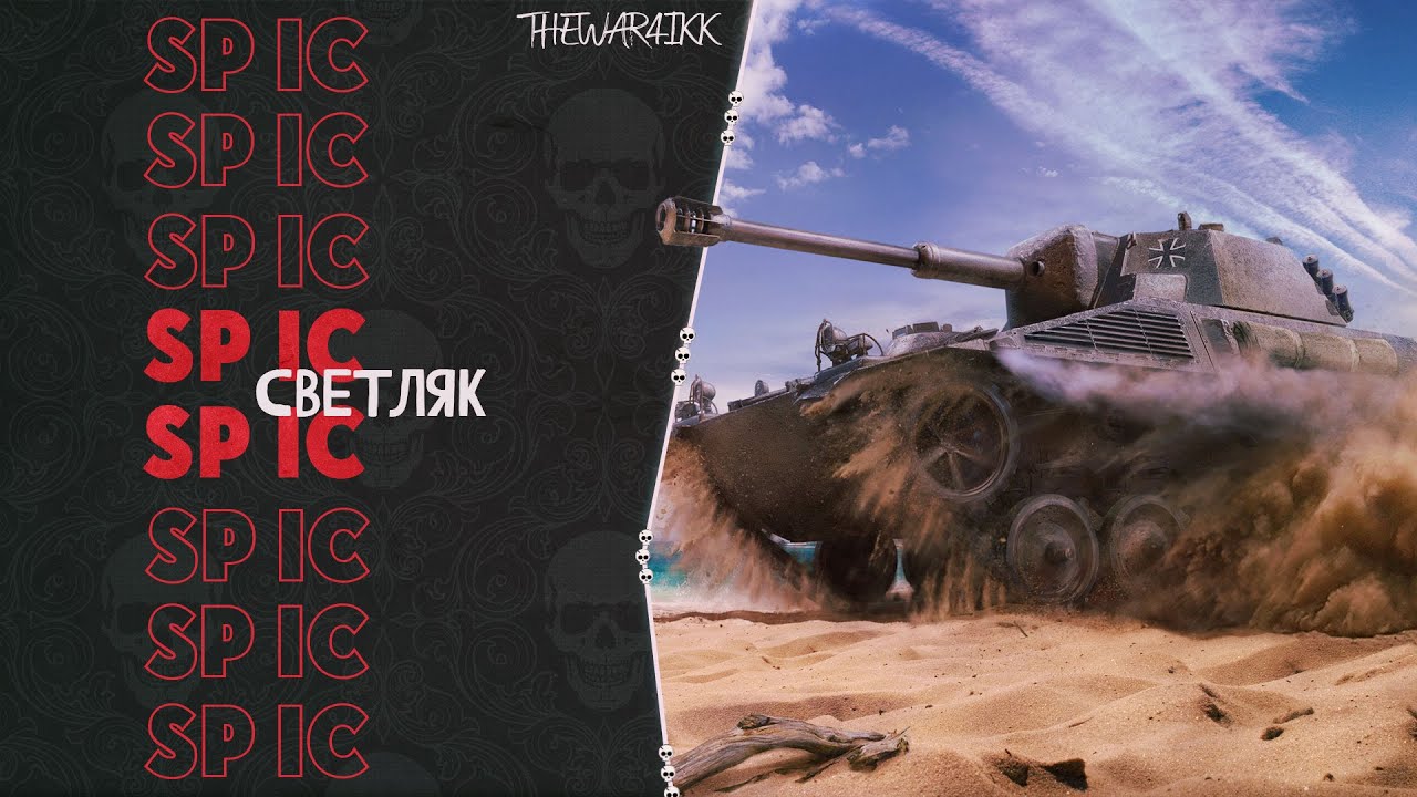 Spähpanzer SP IC - ЛТ 7 - МЕСИМ РАНДОМ - WOT