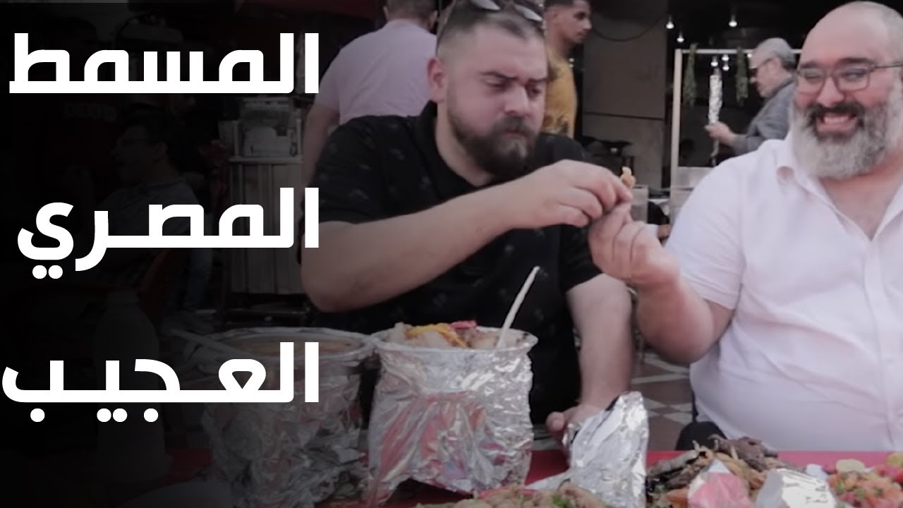 عجائب الأكل في مصر 🇪🇬 البنكرياس طلع بيتاكل!