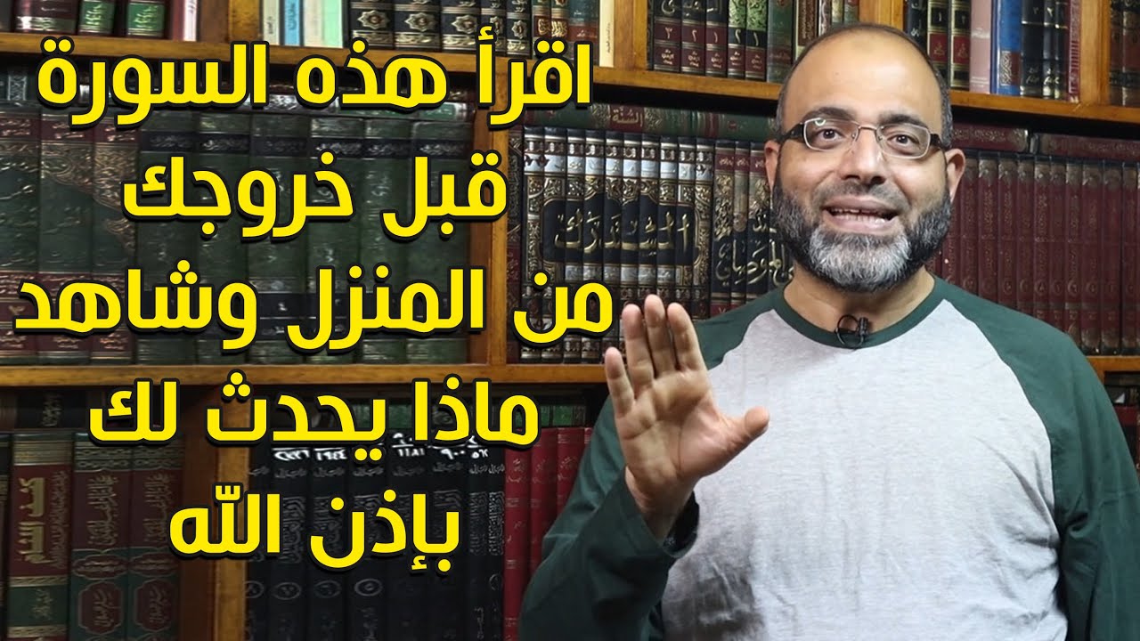 سورة قصيرة إذا قرأتها قبل خروجك من المنزل أصبحت في أمان من الأعداء والسوء والخوف وقلة الرزق!!