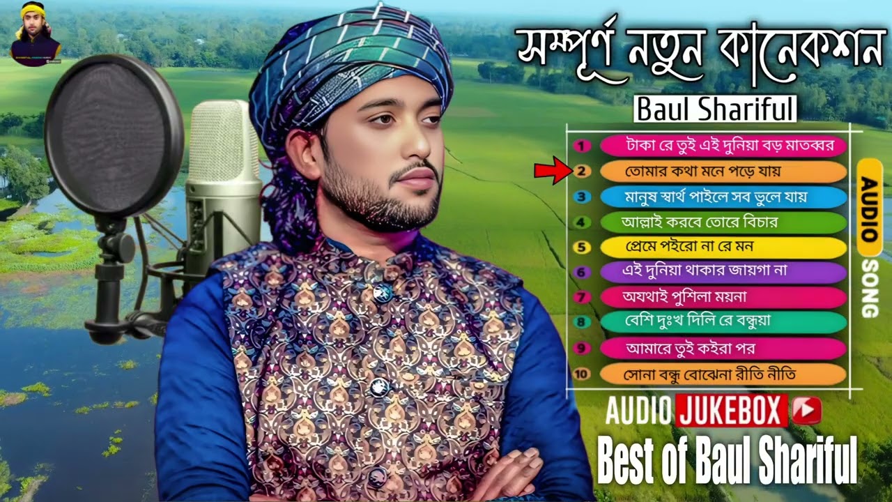 বাস্তবমুখী টাকার গানের অ্যালবাম❤️বাউল শরিফুল❤️Takar Notun gaan❤️Baul Shoriful❤️Baul song 