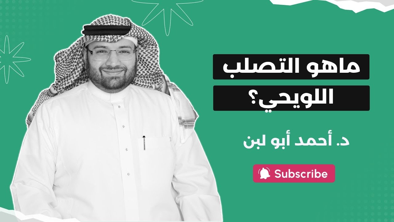 #بودكاست_الحاوي | ماهو التصلب اللويحي؟