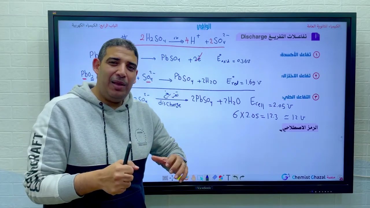 (٦٦) الباب ٤ | الكيمياء الكهربية | بطارية الرصاص الحامضية