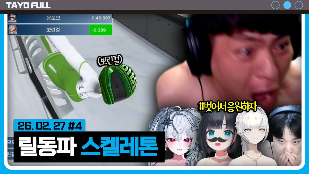 모두가 벗었다 배민뽀린걸의 대역전 금빛 레이스 【릴동파 스켈레톤 :: 26.02.27 #4】 타튜브 풀영상