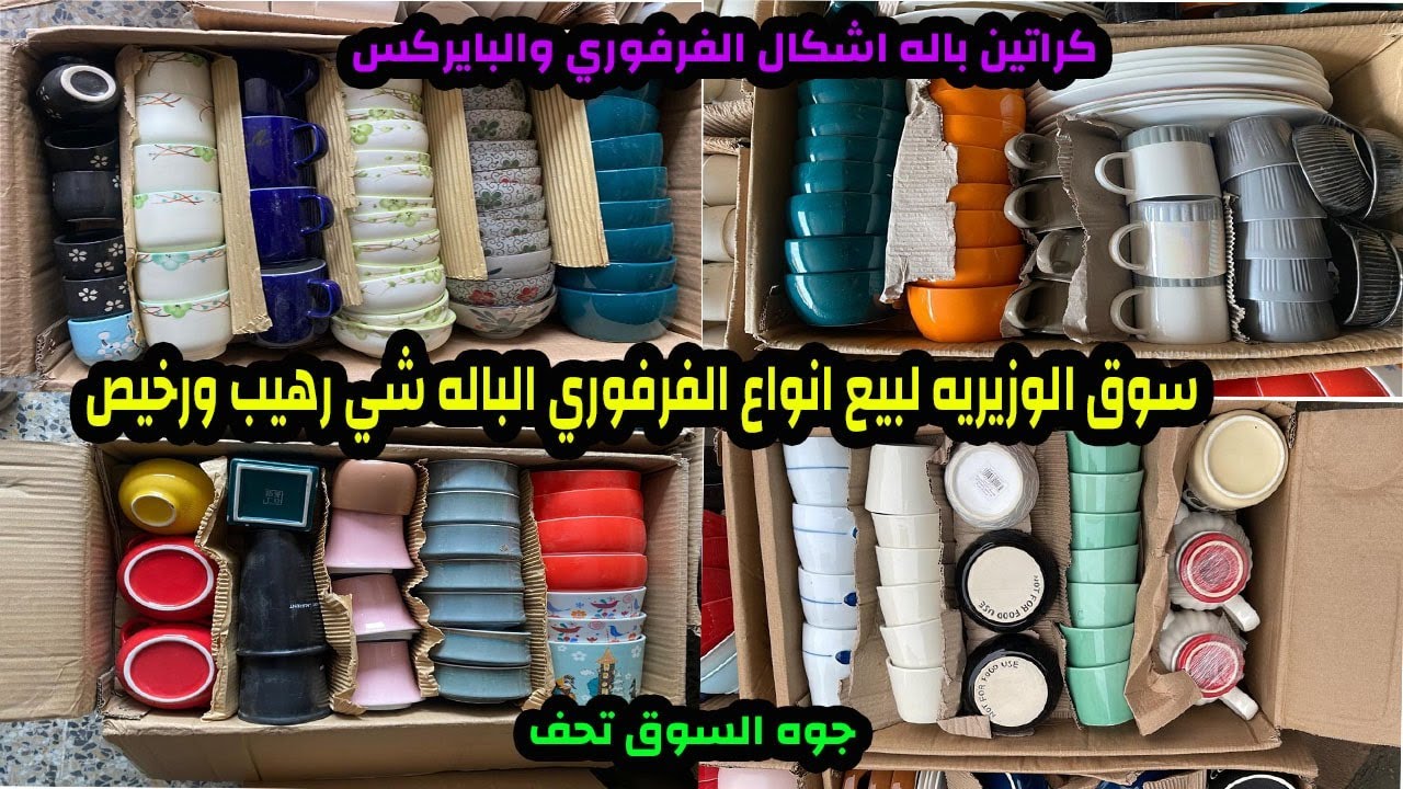 سوق الوزيريه انواع الفرفوري الباله اسعار رخيصه وشغلات نادره