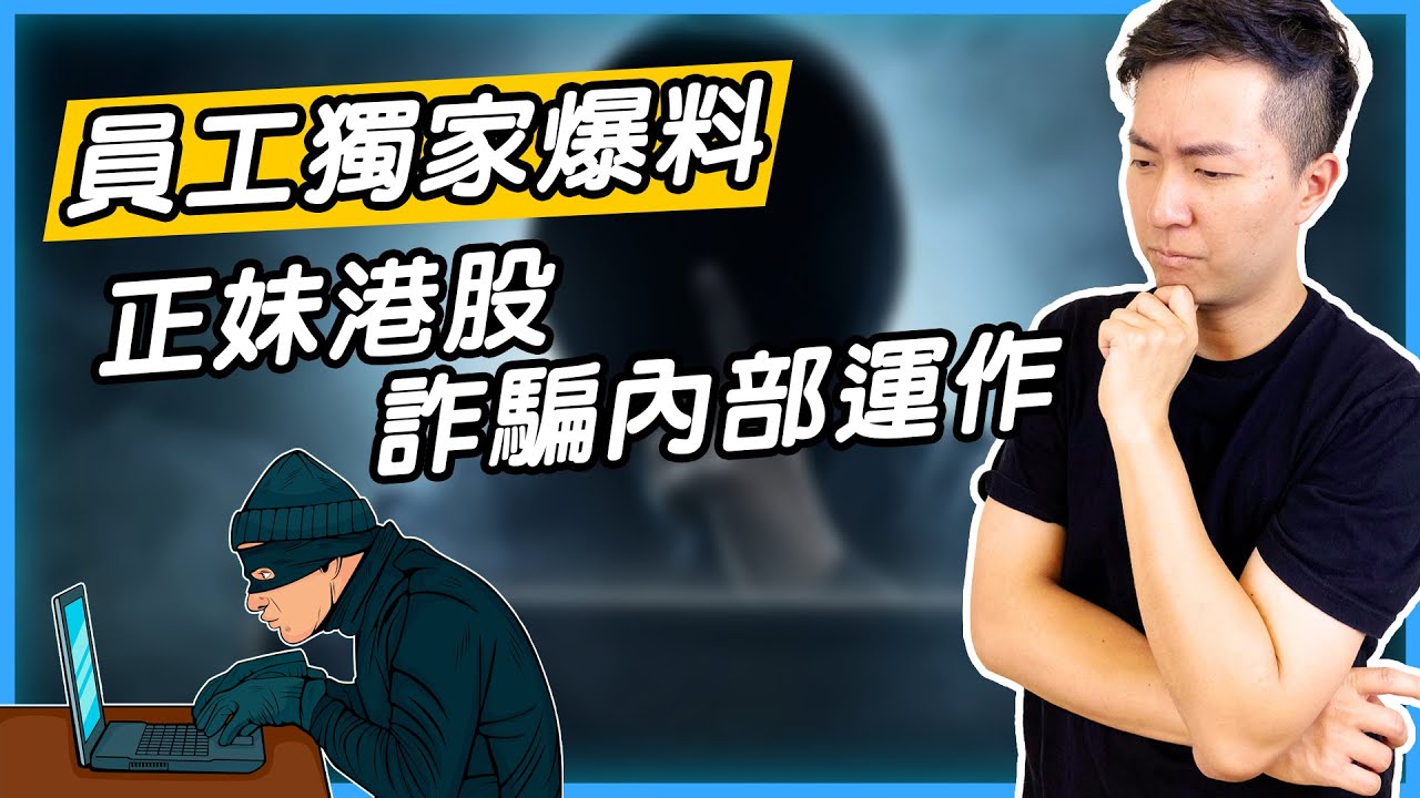 【C man】破解港股詐騙手法，給你滿滿套路的正妹爆料