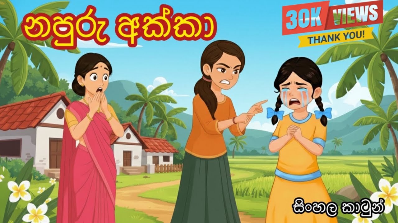 නපුරු අක්කා|sinhala cartoon |sinhala