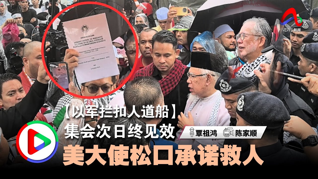 【以军拦扣人道船】三呈备忘录终成功  美大使馆承诺协助营救