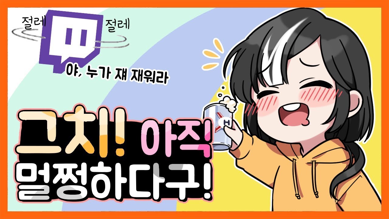 [일상] 취했다구? 아직 5000L 밖에 안 마셨어! 세상 귀여운 이초홍의 음주방송!