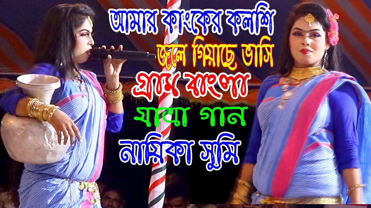 আমার কাংকের কলশি জলে গিয়াছে ভাসি | গ্রাম বাংলা যাত্রা গান | নায়িকা সুমি | PKT TV